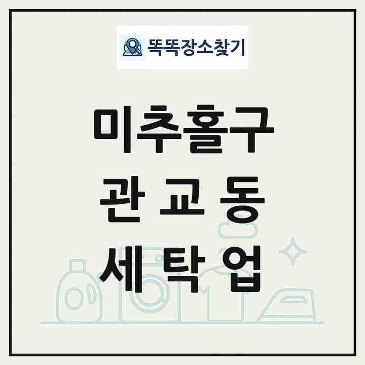인천광역시 미추홀구 관교동 세탁소 빨래방 세탁업 목록 및 상세정보 썸네일