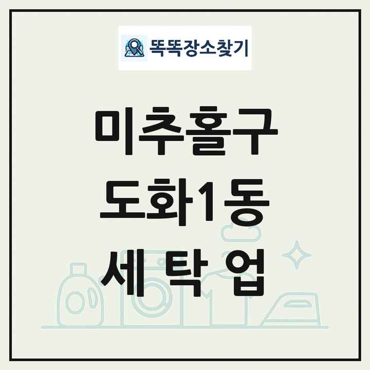 인천광역시 미추홀구 도화1동 세탁소 빨래방 세탁업 목록 및 상세정보 썸네일