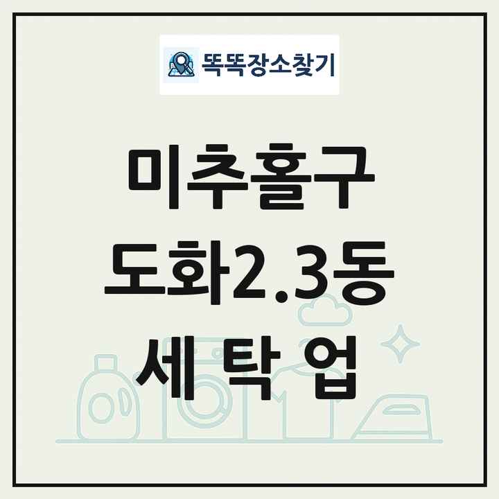 인천광역시 미추홀구 도화2.3동 세탁소 빨래방 세탁업 목록 및 상세정보 썸네일