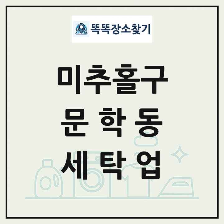 인천광역시 미추홀구 문학동 세탁소 빨래방 세탁업 목록 및 상세정보 썸네일