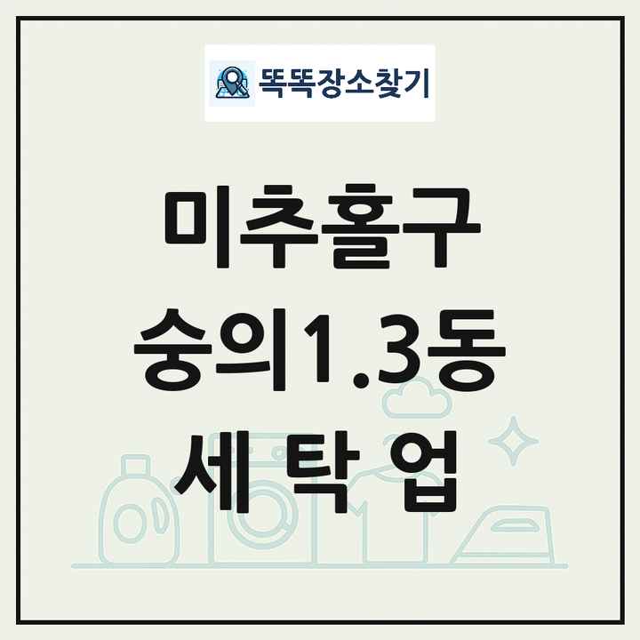 인천광역시 미추홀구 숭의1.3동 세탁소 빨래방 세탁업 목록 및 상세정보 썸네일