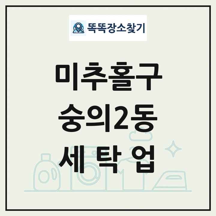 인천광역시 미추홀구 숭의2동 세탁소 빨래방 세탁업 목록 및 상세정보 썸네일