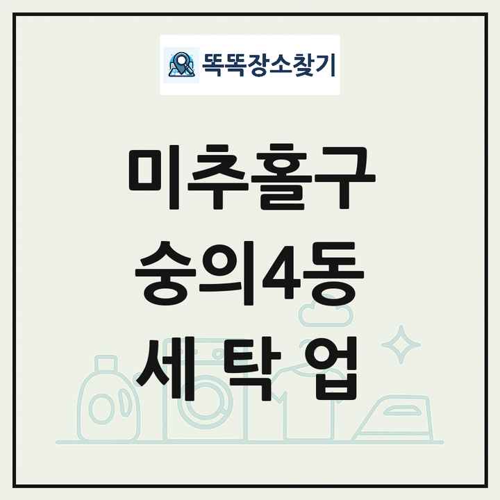 인천광역시 미추홀구 숭의4동 세탁소 빨래방 세탁업 목록 및 상세정보 썸네일