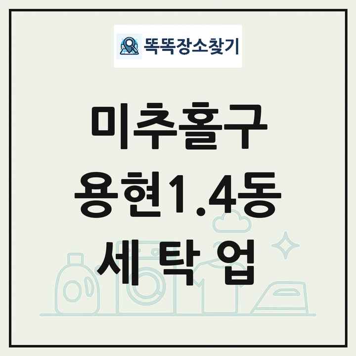 인천광역시 미추홀구 용현1.4동 세탁소 빨래방 세탁업 목록 및 상세정보 썸네일