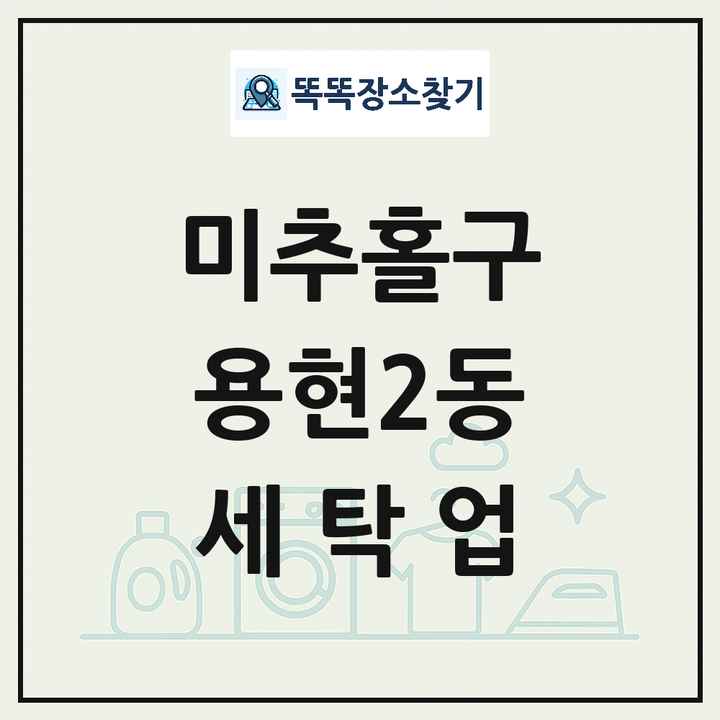 인천광역시 미추홀구 용현2동 세탁소 빨래방 세탁업 목록 및 상세정보 썸네일