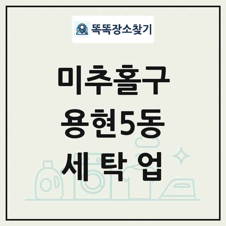 인천광역시 미추홀구 용현5동 세탁소 빨래방 세탁업 목록 및 상세정보 썸네일