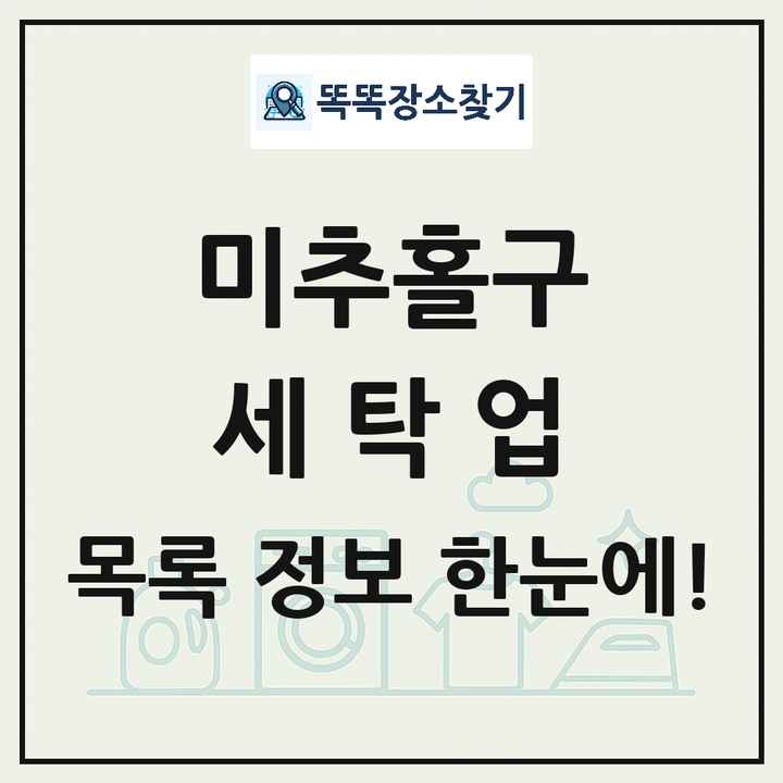 인천광역시 미추홀구 세탁소 빨래방 세탁업 목록 및 상세정보 썸네일