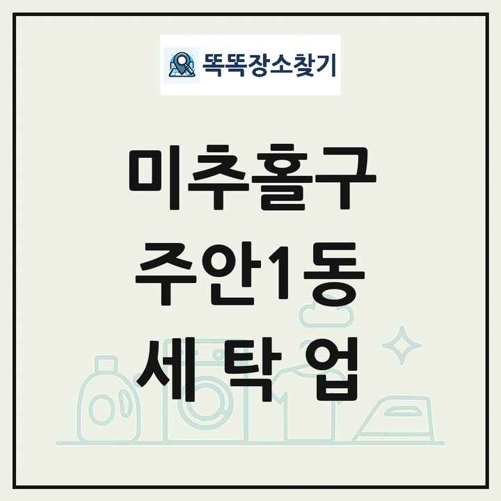 인천광역시 미추홀구 주안1동 세탁소 빨래방 세탁업 목록 및 상세정보 썸네일