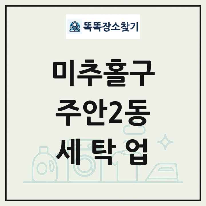 인천광역시 미추홀구 주안2동 세탁소 빨래방 세탁업 목록 및 상세정보 썸네일