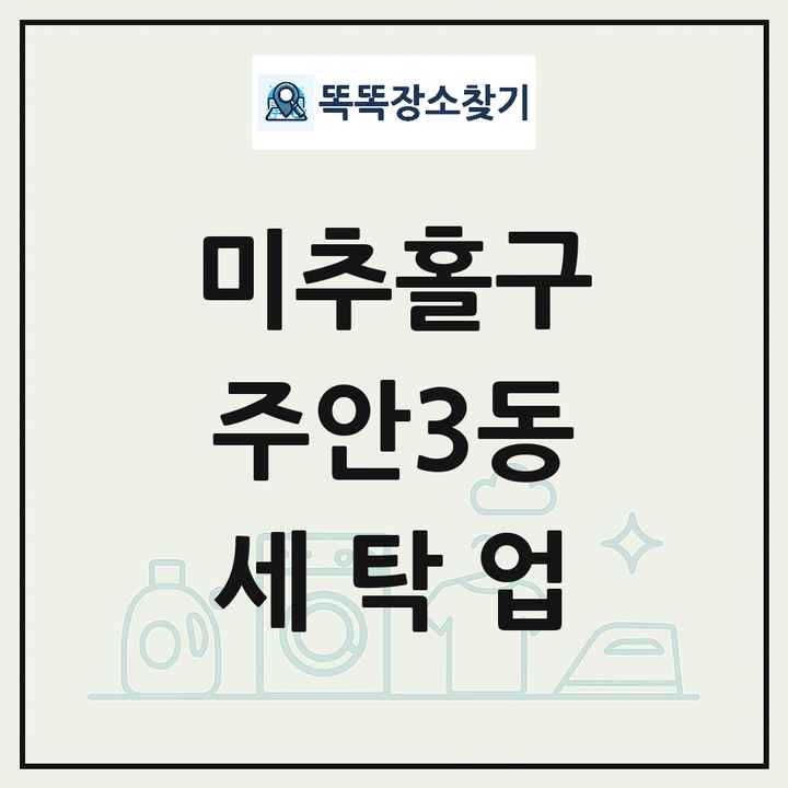 인천광역시 미추홀구 주안3동 세탁소 빨래방 세탁업 목록 및 상세정보 썸네일