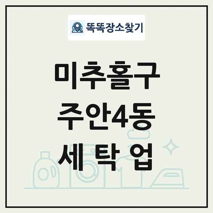 인천광역시 미추홀구 주안4동 세탁소 빨래방 세탁업 목록 및 상세정보 썸네일