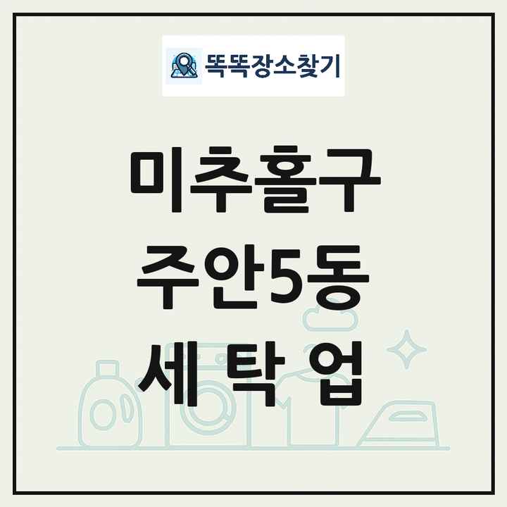 인천광역시 미추홀구 주안5동 세탁소 빨래방 세탁업 목록 및 상세정보 썸네일