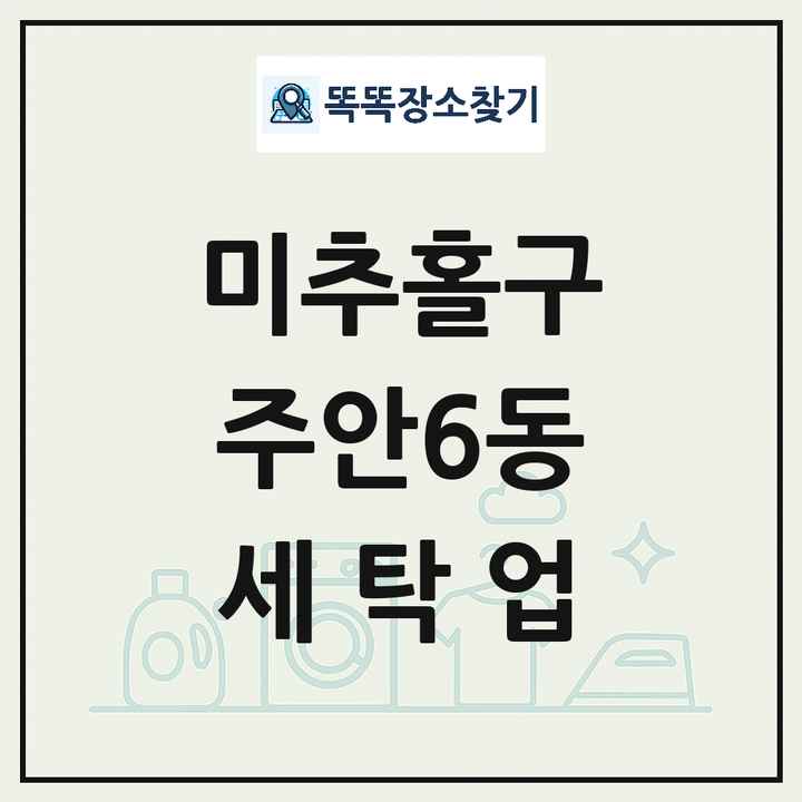 인천광역시 미추홀구 주안6동 세탁소 빨래방 세탁업 목록 및 상세정보 썸네일