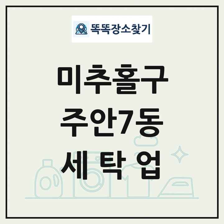 인천광역시 미추홀구 주안7동 세탁소 빨래방 세탁업 목록 및 상세정보 썸네일