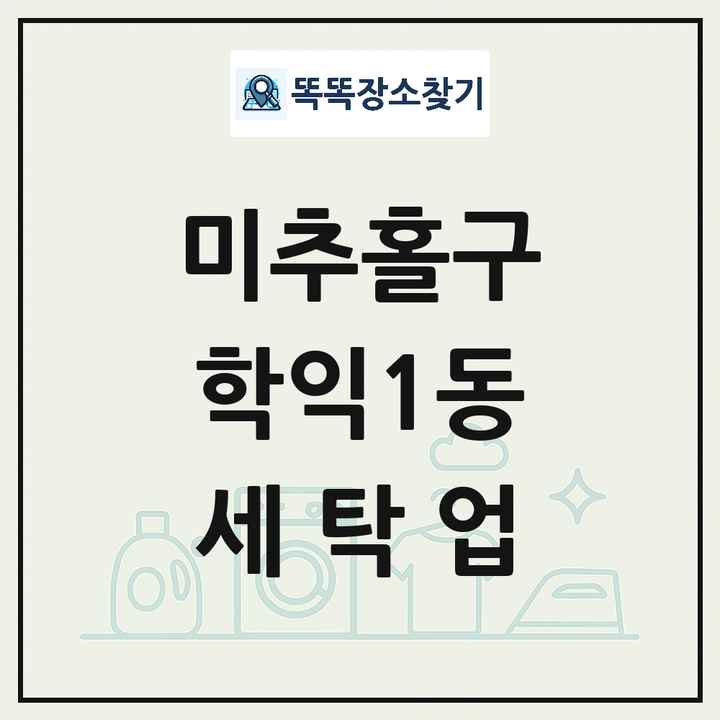 인천광역시 미추홀구 학익1동 세탁소 빨래방 세탁업 목록 및 상세정보 썸네일