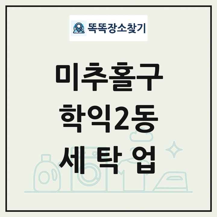 인천광역시 미추홀구 학익2동 세탁소 빨래방 세탁업 목록 및 상세정보 썸네일