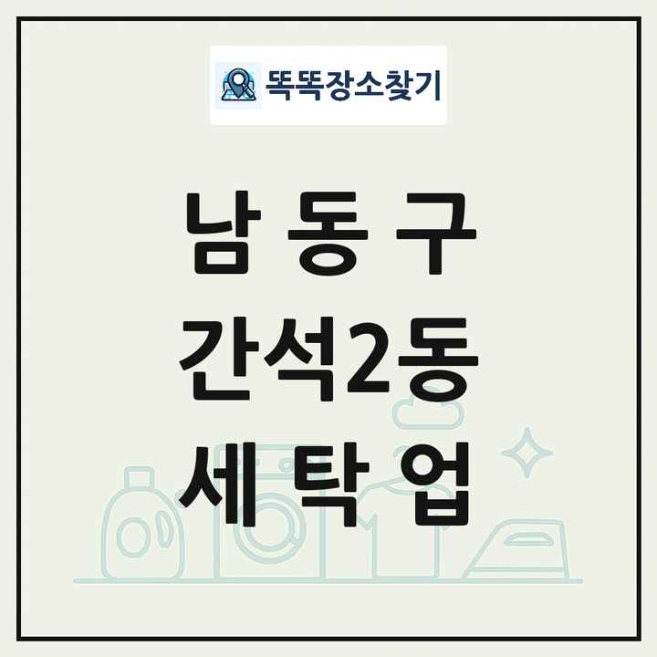 인천광역시 남동구 간석2동 세탁소 빨래방 세탁업 목록 및 상세정보 썸네일