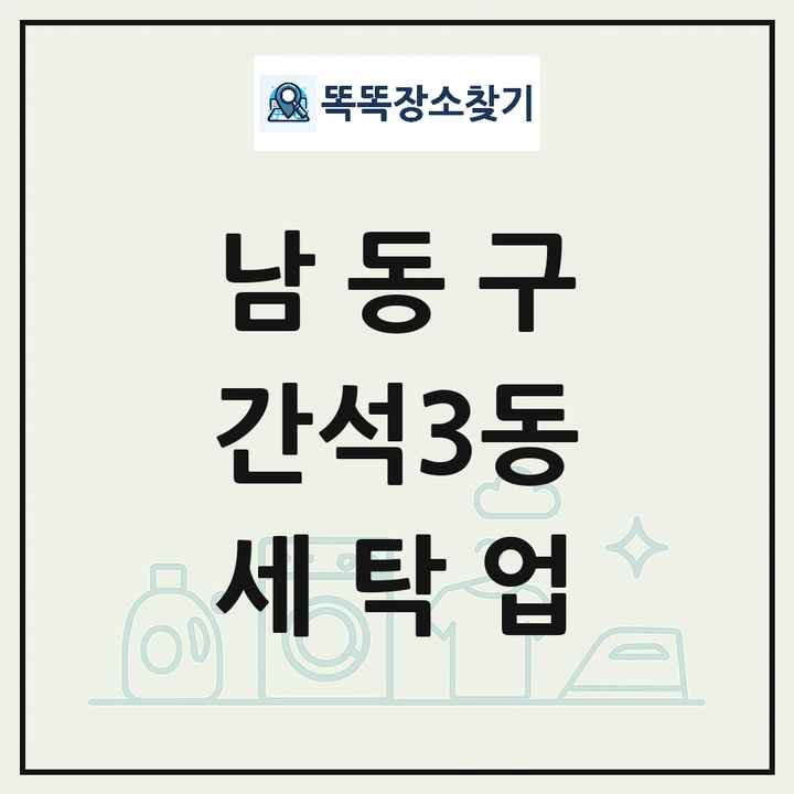 인천광역시 남동구 간석3동 세탁소 빨래방 세탁업 목록 및 상세정보 썸네일