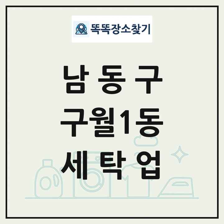 인천광역시 남동구 구월1동 세탁소 빨래방 세탁업 목록 및 상세정보 썸네일
