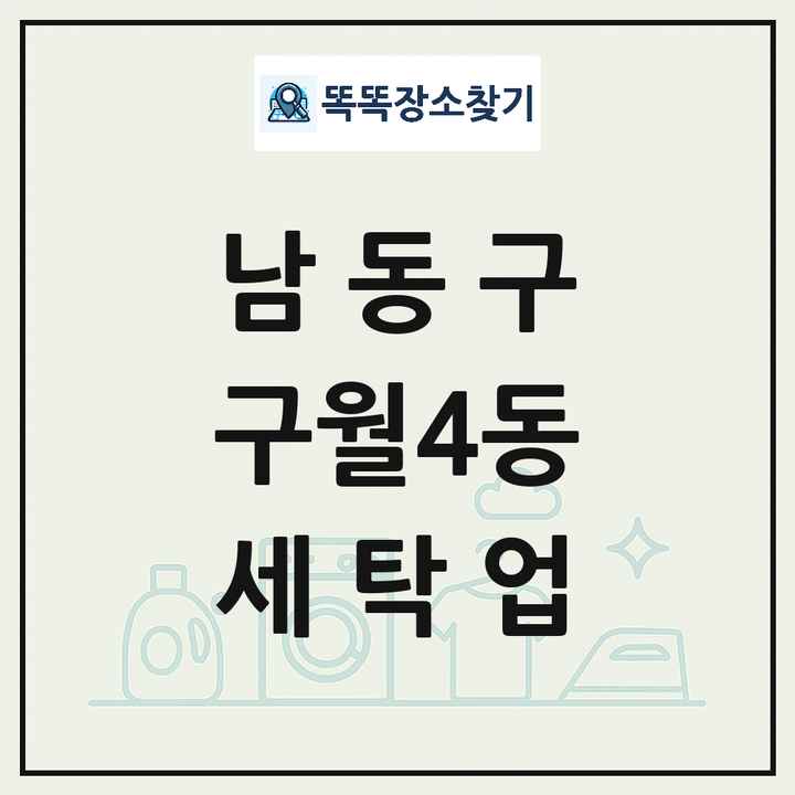 인천광역시 남동구 구월4동 세탁소 빨래방 세탁업 목록 및 상세정보 썸네일