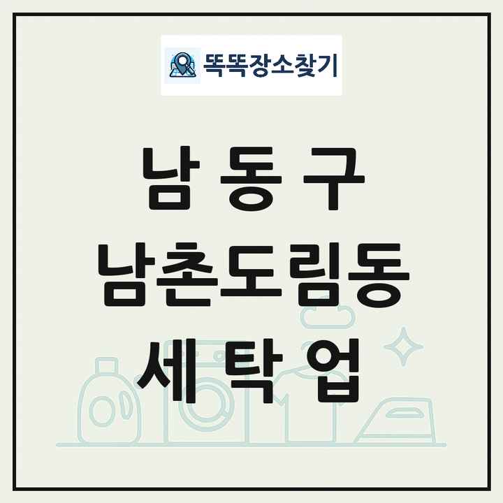 인천광역시 남동구 남촌도림동 세탁소 빨래방 세탁업 목록 및 상세정보 썸네일