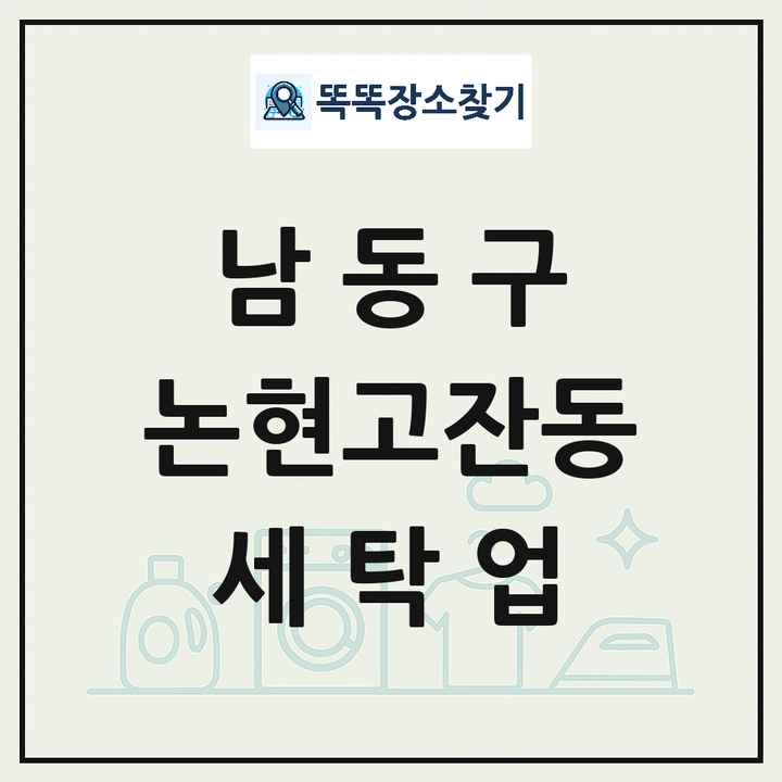 인천광역시 남동구 논현고잔동 세탁소 빨래방 세탁업 목록 및 상세정보 썸네일