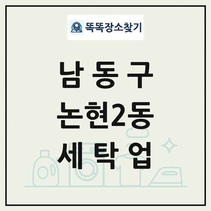 인천광역시 남동구 논현2동 세탁소 빨래방 세탁업 목록 및 상세정보 썸네일