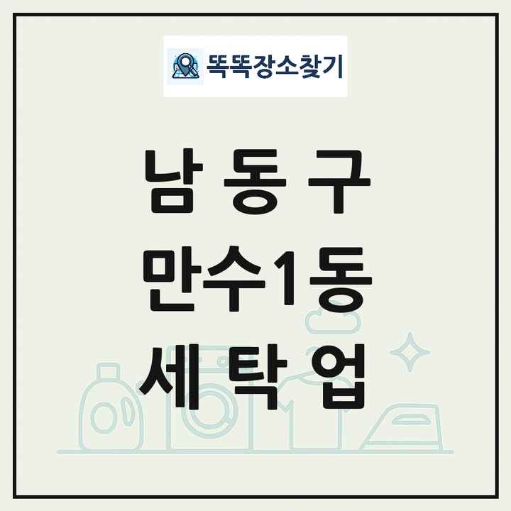 인천광역시 남동구 만수1동 세탁소 빨래방 세탁업 목록 및 상세정보 썸네일