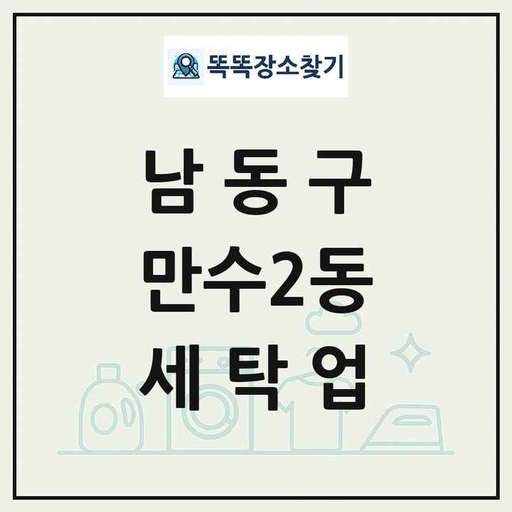 인천광역시 남동구 만수2동 세탁소 빨래방 세탁업 목록 및 상세정보 썸네일