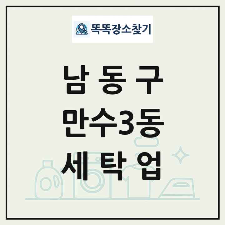 인천광역시 남동구 만수3동 세탁소 빨래방 세탁업 목록 및 상세정보 썸네일