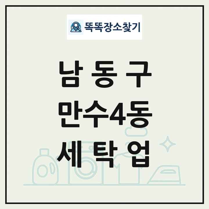 인천광역시 남동구 만수4동 세탁소 빨래방 세탁업 목록 및 상세정보 썸네일
