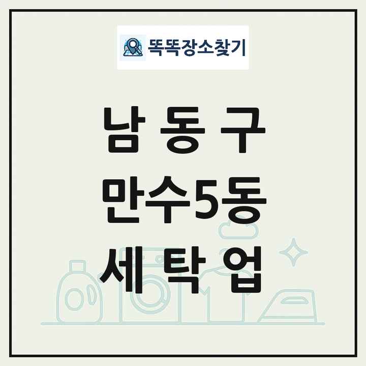인천광역시 남동구 만수5동 세탁소 빨래방 세탁업 목록 및 상세정보 썸네일