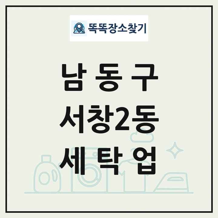 인천광역시 남동구 서창2동 세탁소 빨래방 세탁업 목록 및 상세정보 썸네일