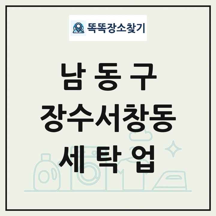인천광역시 남동구 장수서창동 세탁소 빨래방 세탁업 목록 및 상세정보 썸네일