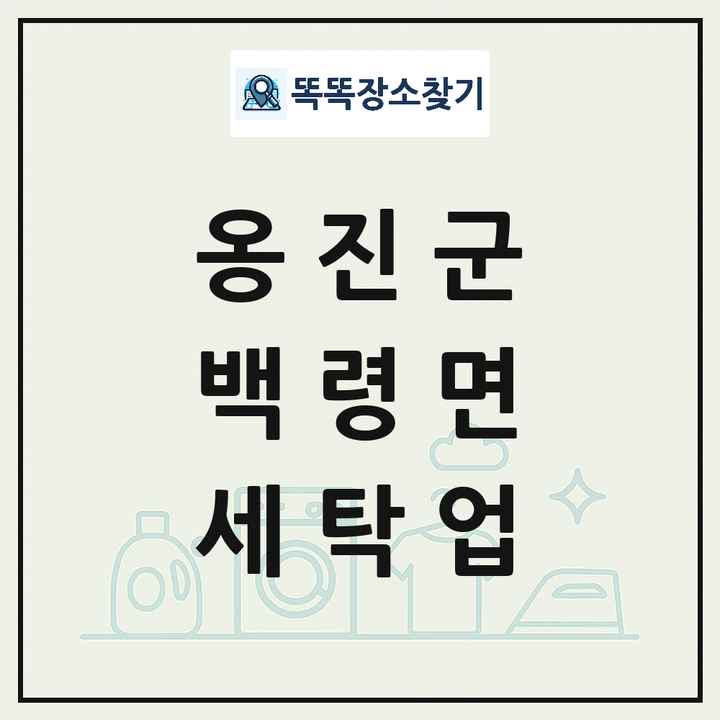 인천광역시 옹진군 백령면 세탁소 빨래방 세탁업 목록 및 상세정보 썸네일