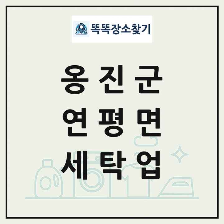 인천광역시 옹진군 연평면 세탁소 빨래방 세탁업 목록 및 상세정보 썸네일