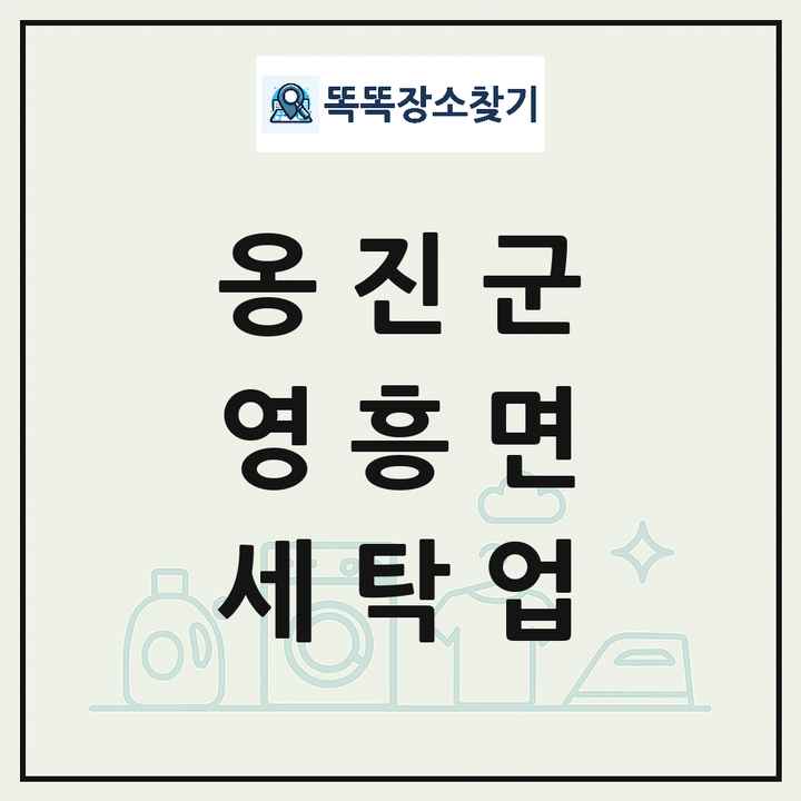 인천광역시 옹진군 영흥면 세탁소 빨래방 세탁업 목록 및 상세정보 썸네일