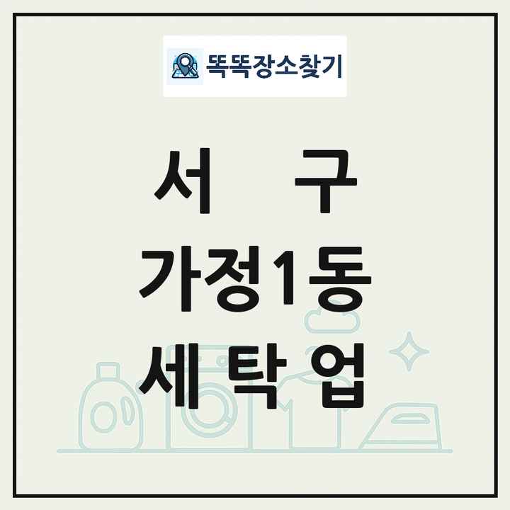 인천광역시 서구 가정1동 세탁소 빨래방 세탁업 목록 및 상세정보 썸네일