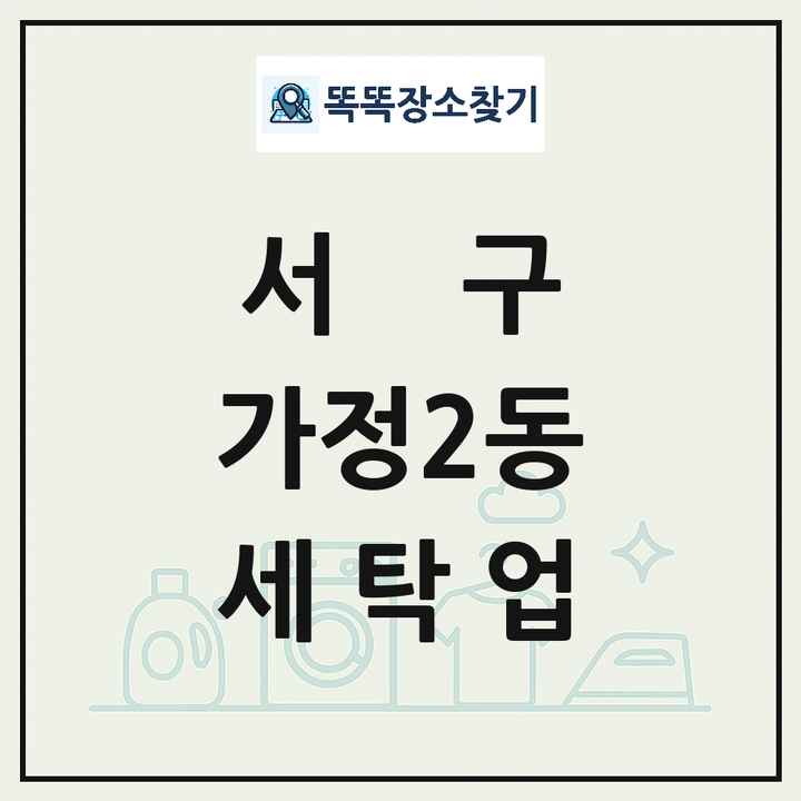 인천광역시 서구 가정2동 세탁소 빨래방 세탁업 목록 및 상세정보 썸네일