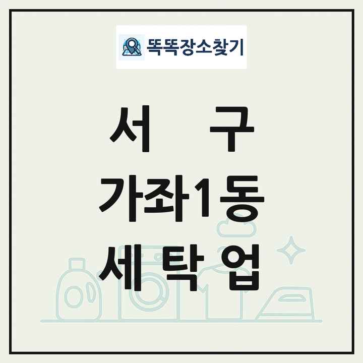 인천광역시 서구 가좌1동 세탁소 빨래방 세탁업 목록 및 상세정보 썸네일