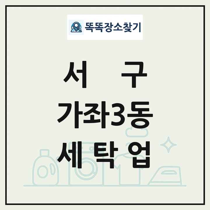 인천광역시 서구 가좌3동 세탁소 빨래방 세탁업 목록 및 상세정보 썸네일