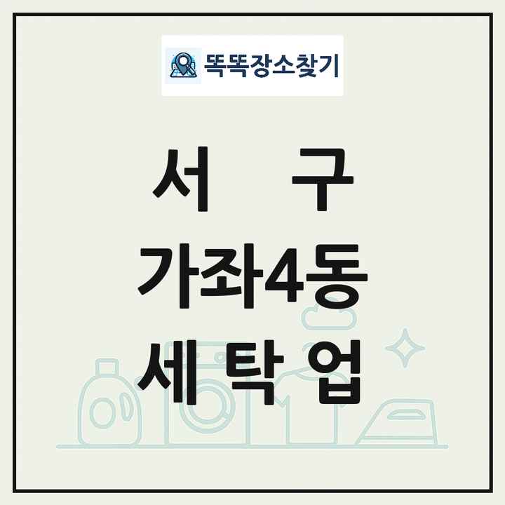 인천광역시 서구 가좌4동 세탁소 빨래방 세탁업 목록 및 상세정보 썸네일