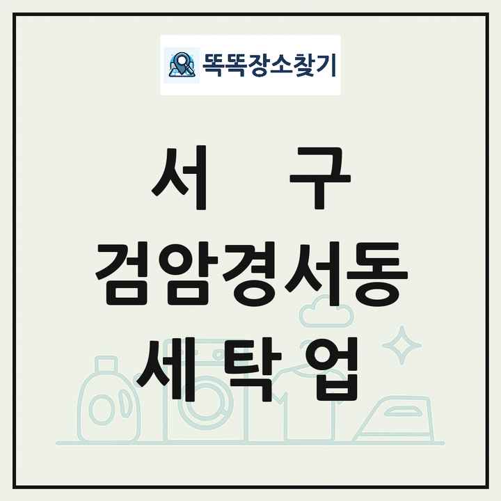 인천광역시 서구 검암경서동 세탁소 빨래방 세탁업 목록 및 상세정보 썸네일
