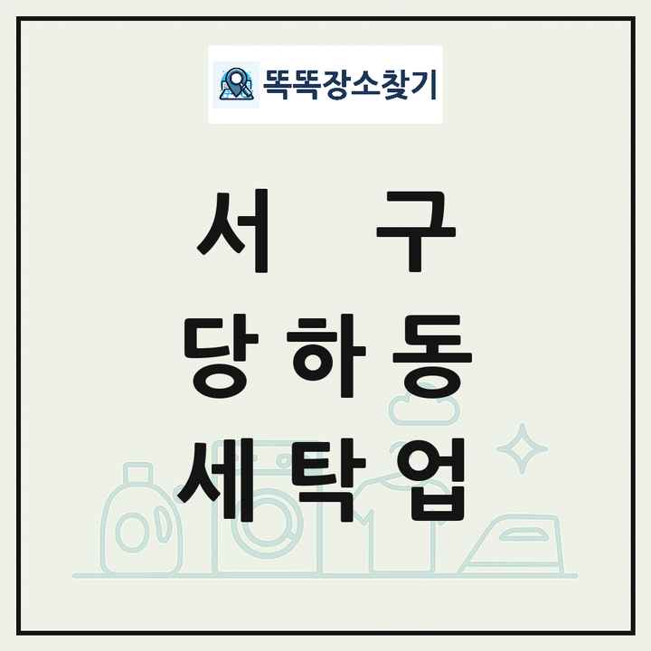인천광역시 서구 당하동 세탁소 빨래방 세탁업 목록 및 상세정보 썸네일