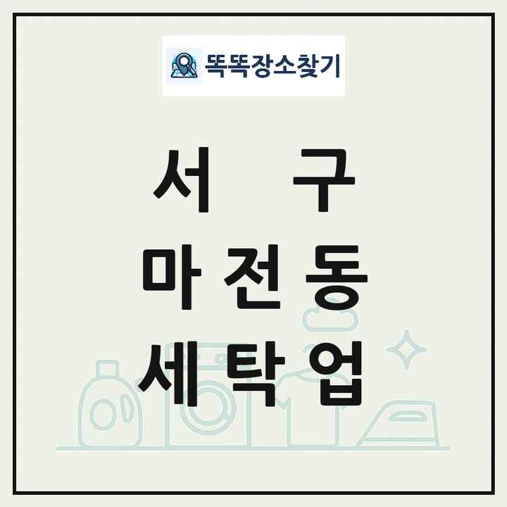 인천광역시 서구 마전동 세탁소 빨래방 세탁업 목록 및 상세정보 썸네일