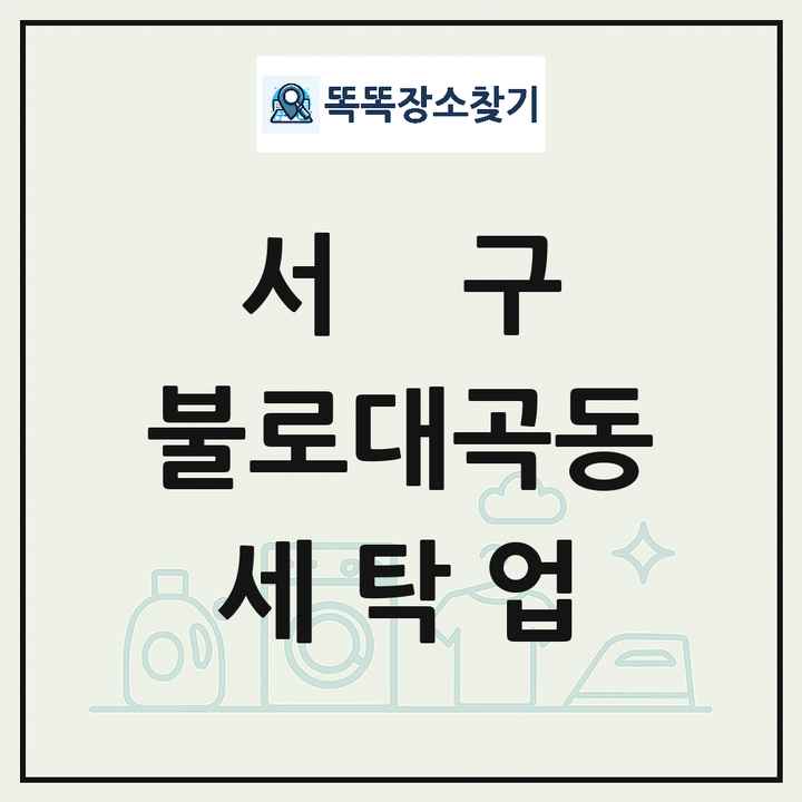 인천광역시 서구 불로대곡동 세탁소 빨래방 세탁업 목록 및 상세정보 썸네일