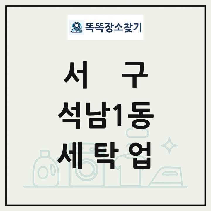 인천광역시 서구 석남1동 세탁소 빨래방 세탁업 목록 및 상세정보 썸네일