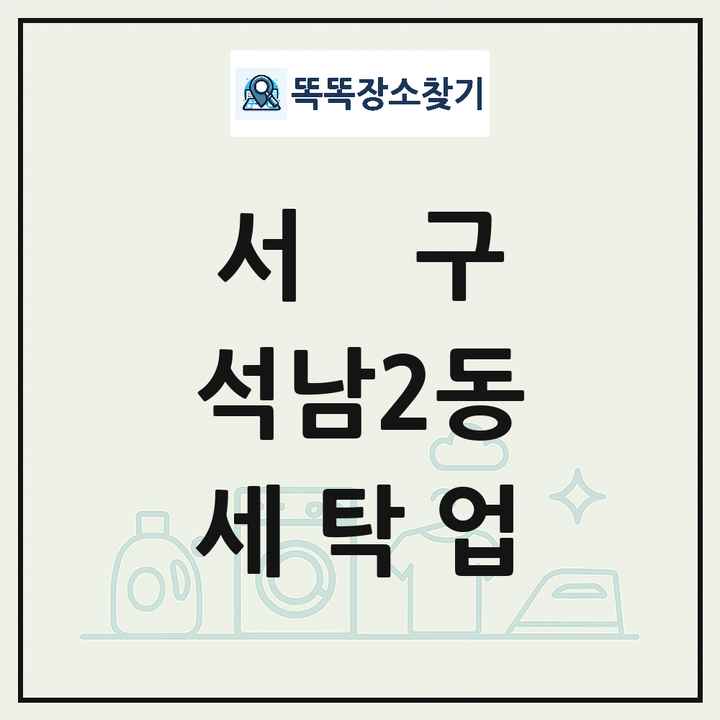 인천광역시 서구 석남2동 세탁소 빨래방 세탁업 목록 및 상세정보 썸네일