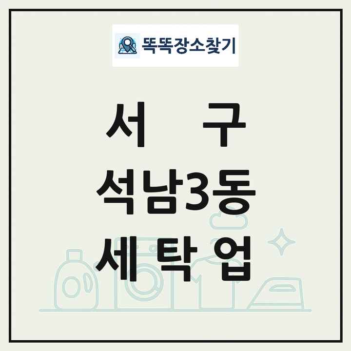 인천광역시 서구 석남3동 세탁소 빨래방 세탁업 목록 및 상세정보 썸네일