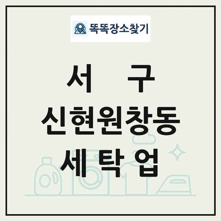 인천광역시 서구 신현원창동 세탁소 빨래방 세탁업 목록 및 상세정보 썸네일